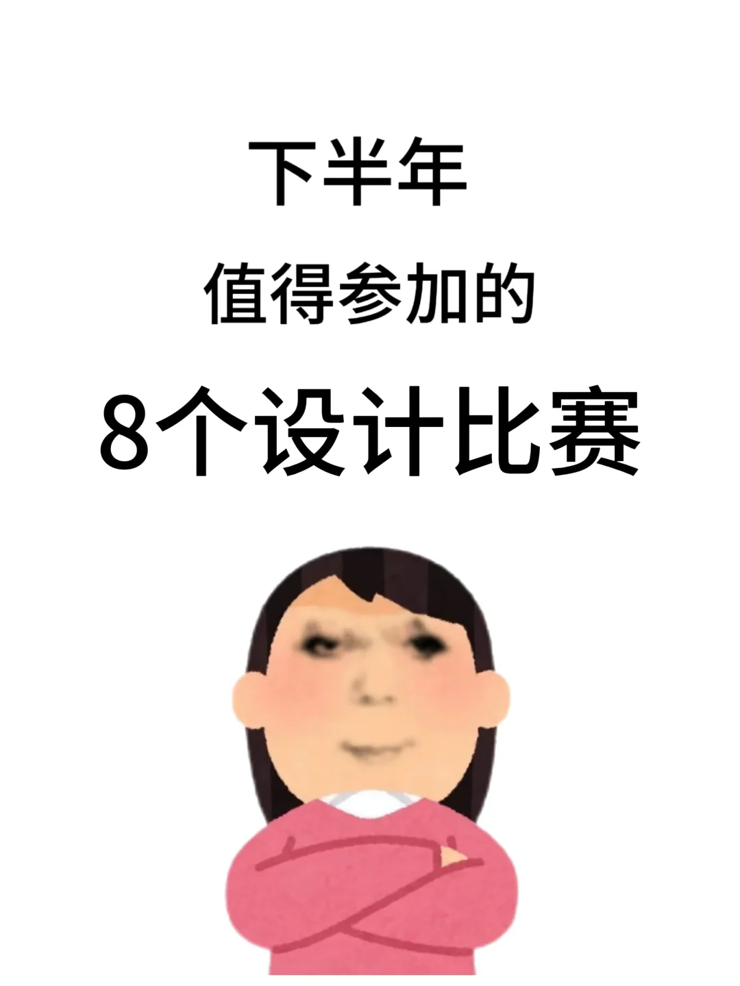 2024下半年值得参加的8个设计赛