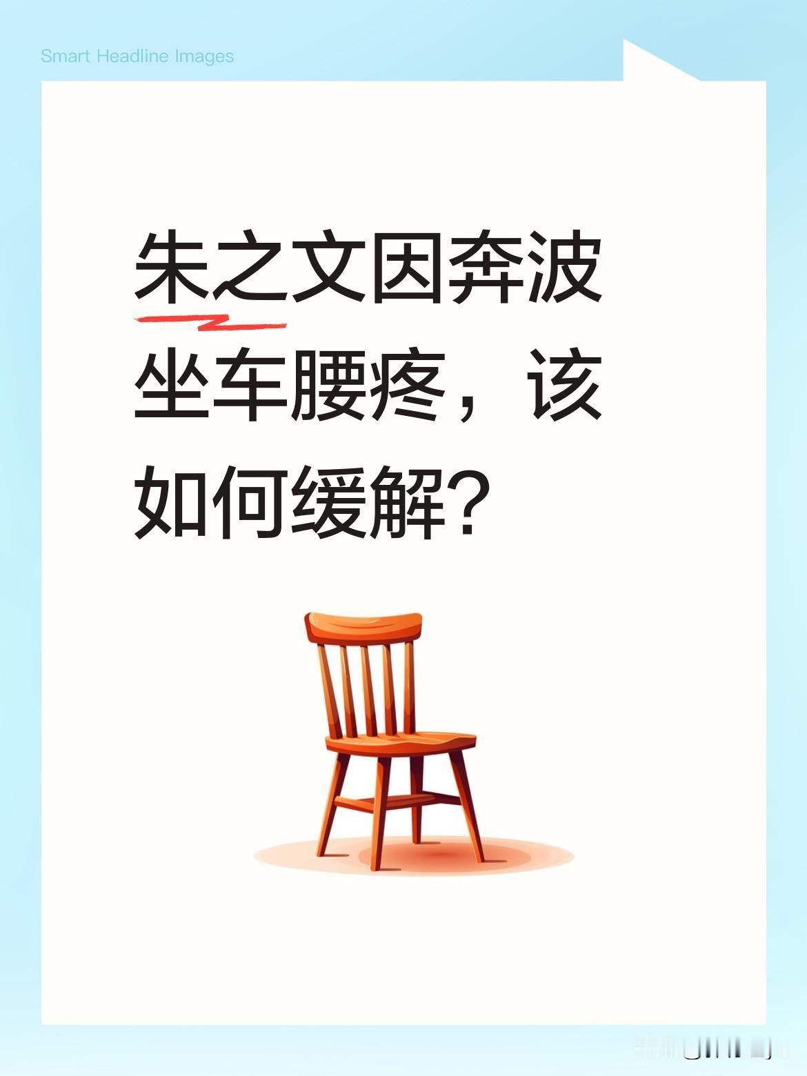 朱之文因奔波坐车腰疼，该如何缓解？
最近有消息称朱老师因频繁奔波坐车导致腰疼严重