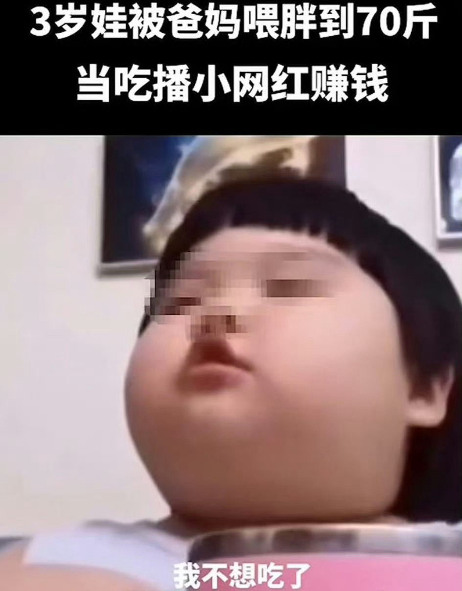 3岁女童被喂到70斤吃播赚流量真是为了钱不择手段，拿自己的孩子来博取流量，这就是