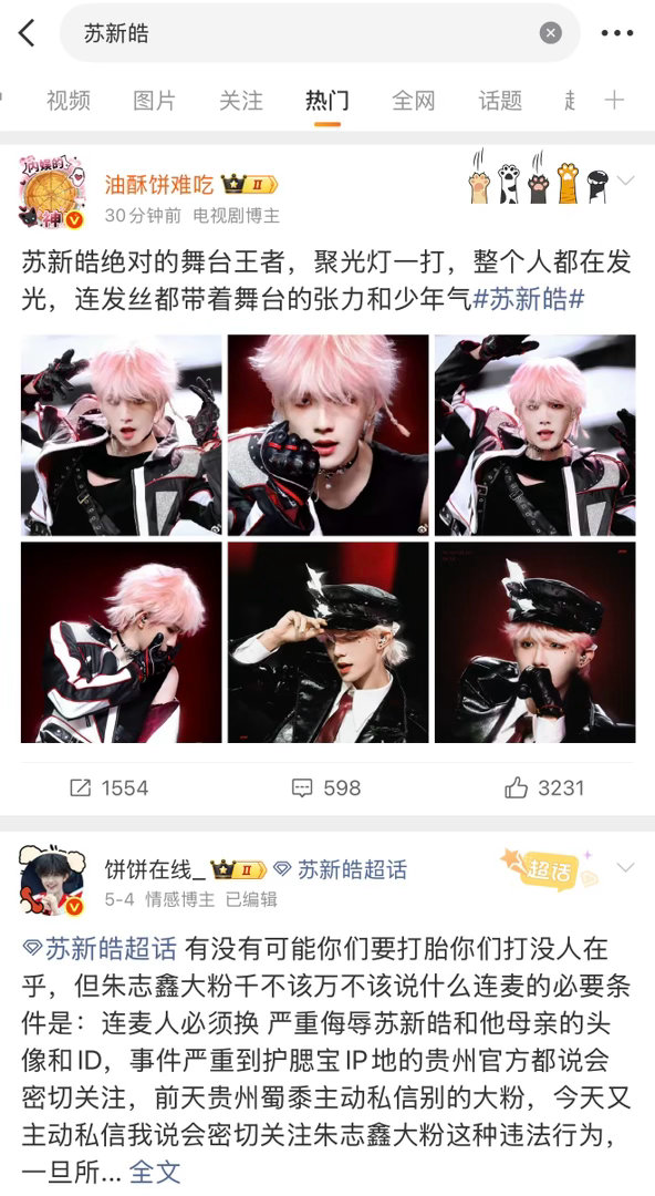 苏新皓 朱志鑫 热门极致的反差 