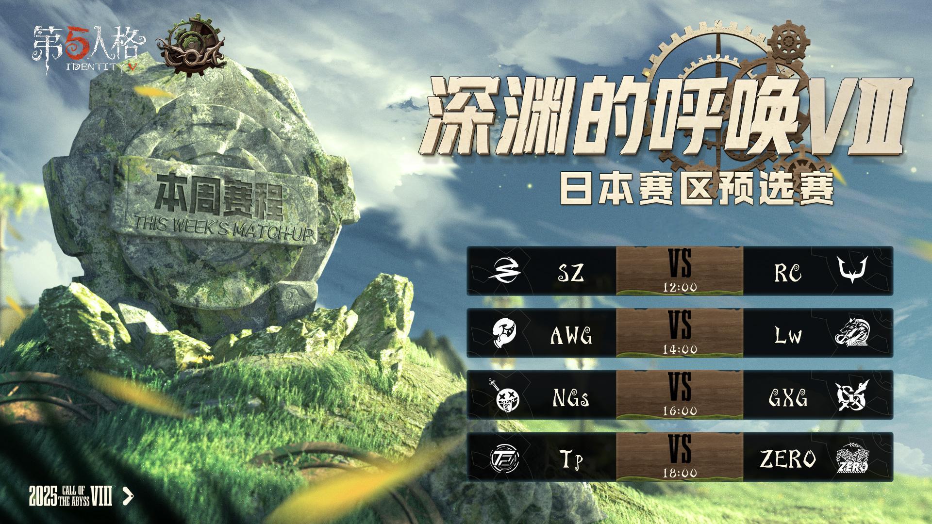 深渊的呼唤Ⅷ - 日本赛区预选赛今日赛程日本赛区预选赛小组赛今日继续！12:00