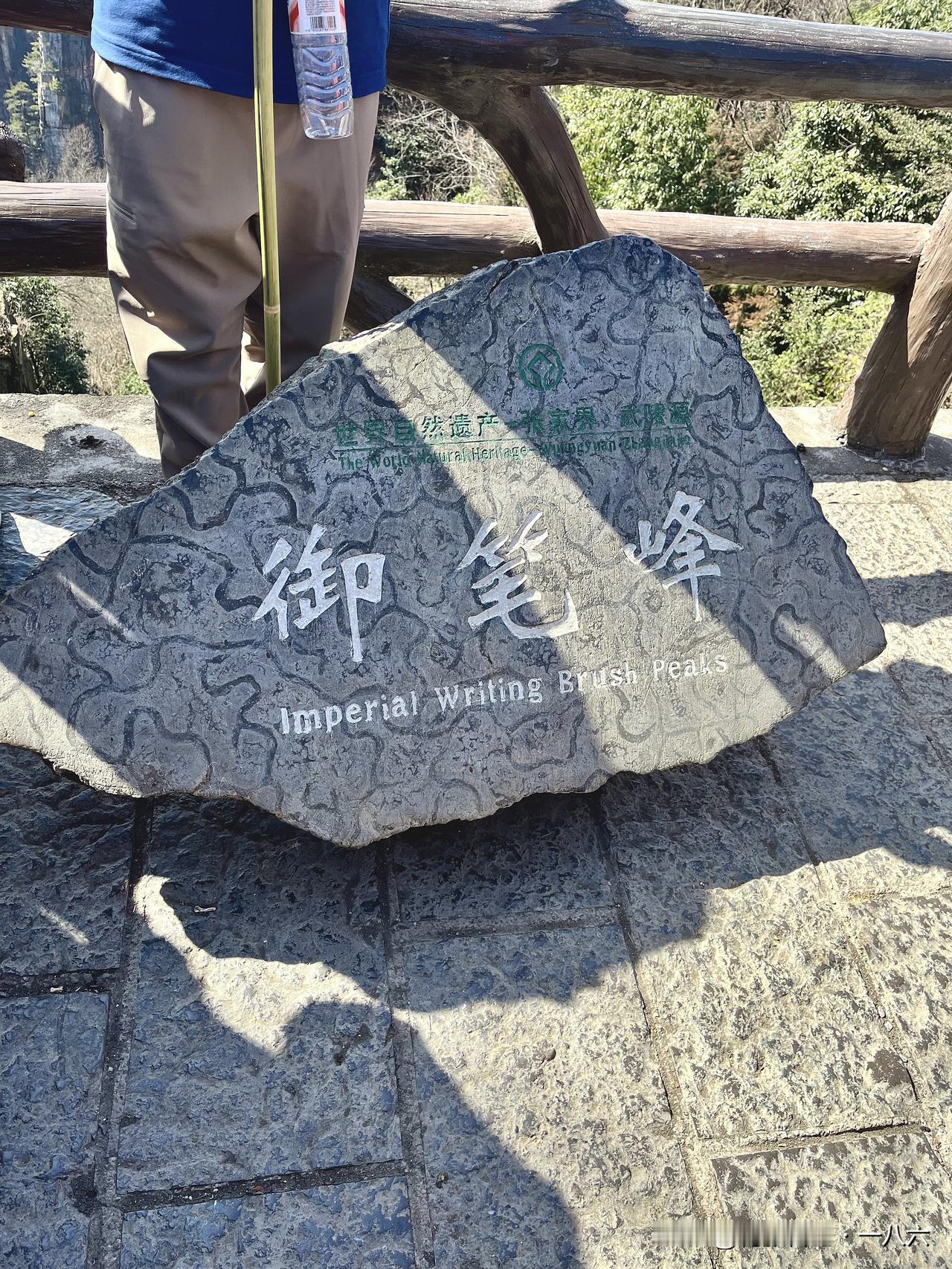 🔥张家界御笔峰｜这才是刻在天地间的千年狂草！
 
站在天子山观景台，眼前的石峰