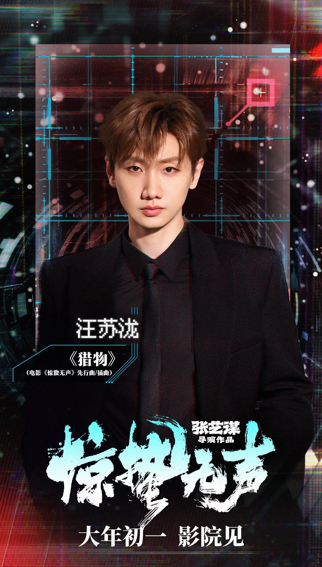 汪苏泷周深刘宇宁的歌贯穿惊蛰无声张艺谋执导的当代国家安全题材电影《惊蛰无声》今日