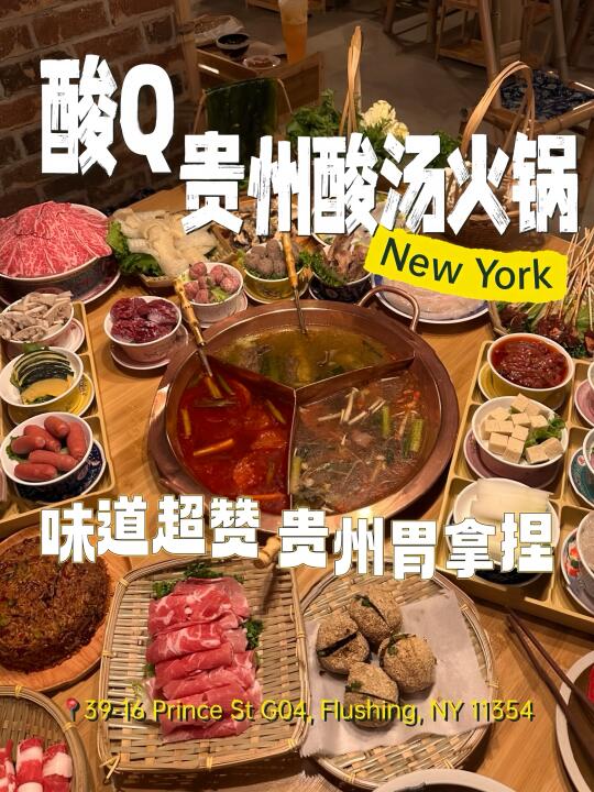 纽约｜不允许有人没吃过这家贵州酸汤火锅😭