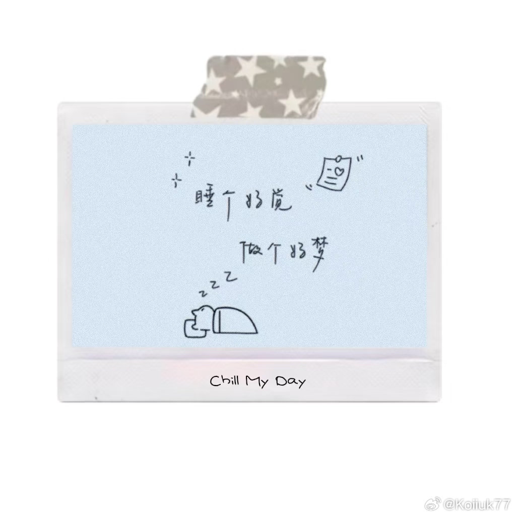 晚安宝宝们！ 