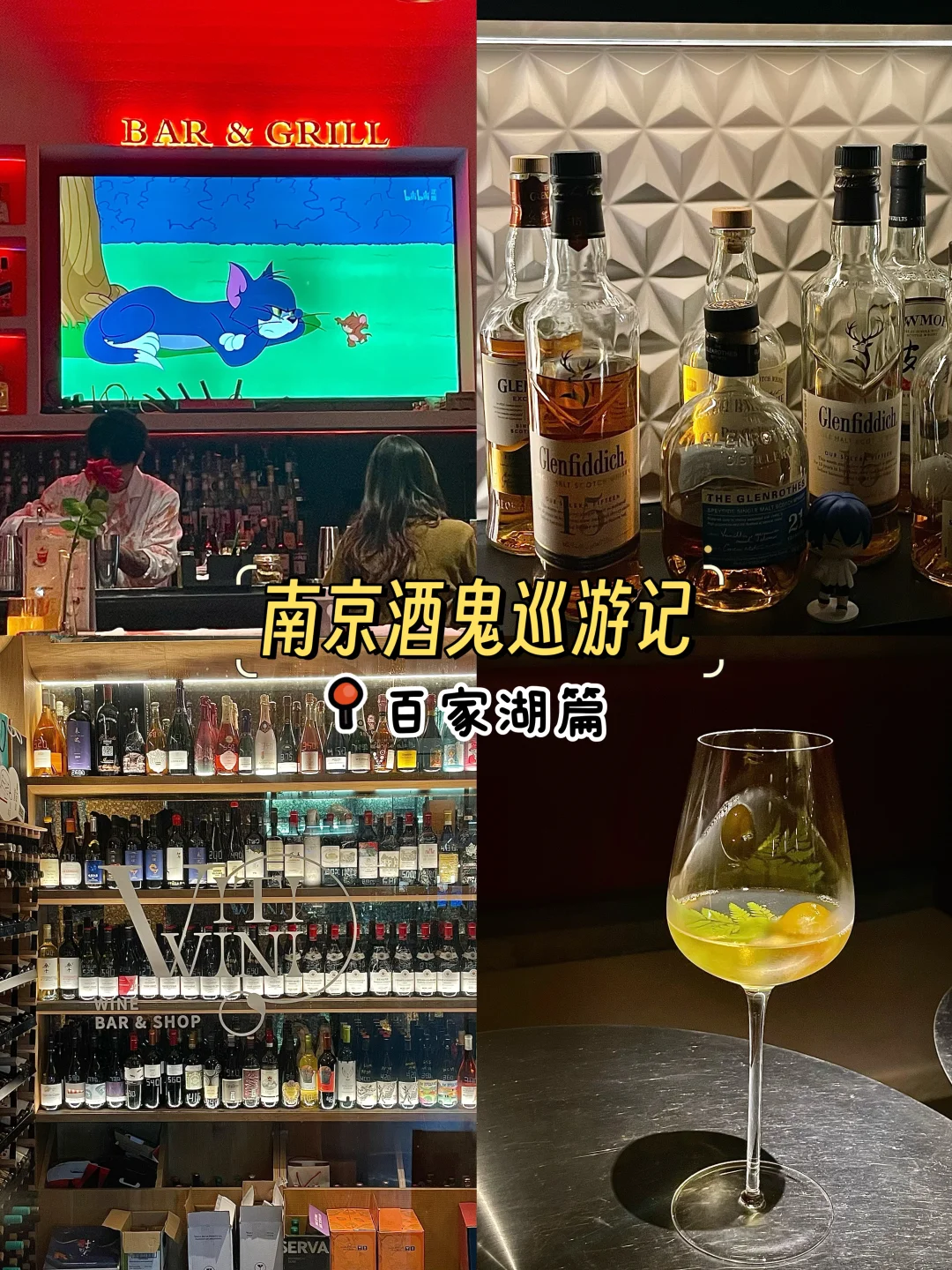 南京酒鬼巡游｜📍百家湖篇🗺️