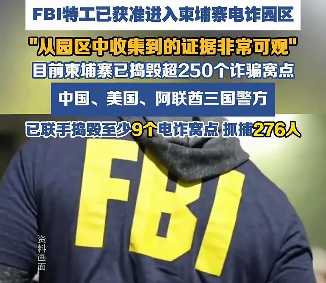 美国联邦调查局在发布会上称，FBI已获准进入柬埔寨诈骗园区，在近期和中国公安局、