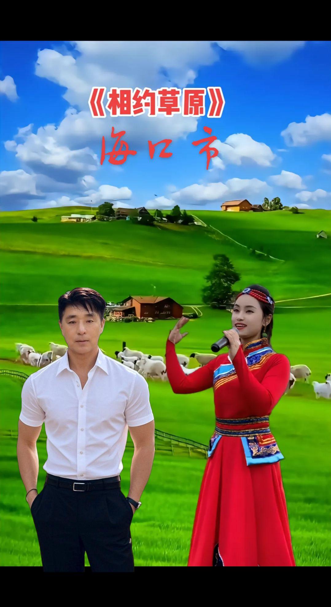 一首，相约草原，献给大家一一