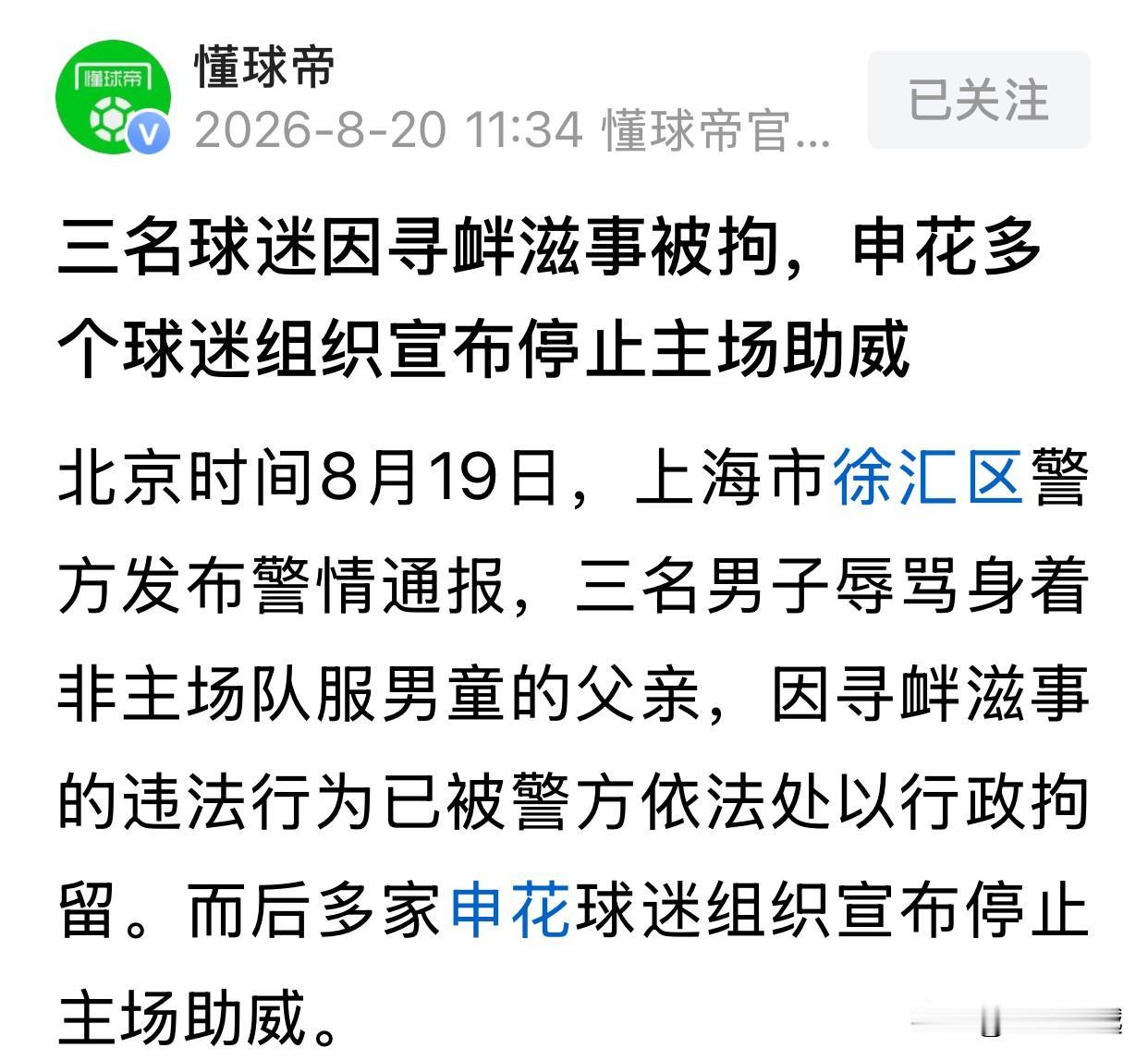 【三名球迷因寻衅滋事被拘，申花多个球迷组织宣布停止主场助威】

这事闹的、唉！感