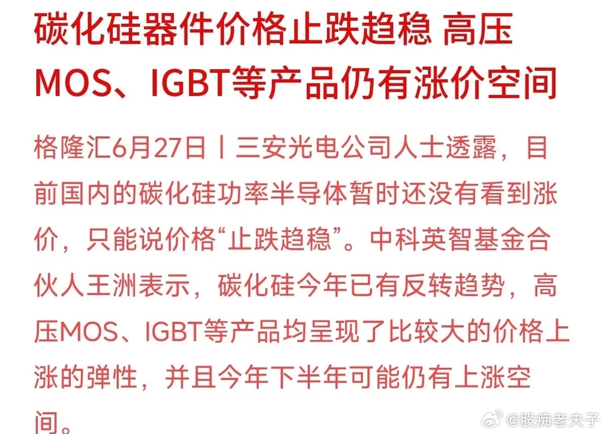 怎么看待碳化硅器件价格“止跌趋稳”、部分高压产品呈现涨价弹性？咱们不谈高深的行业