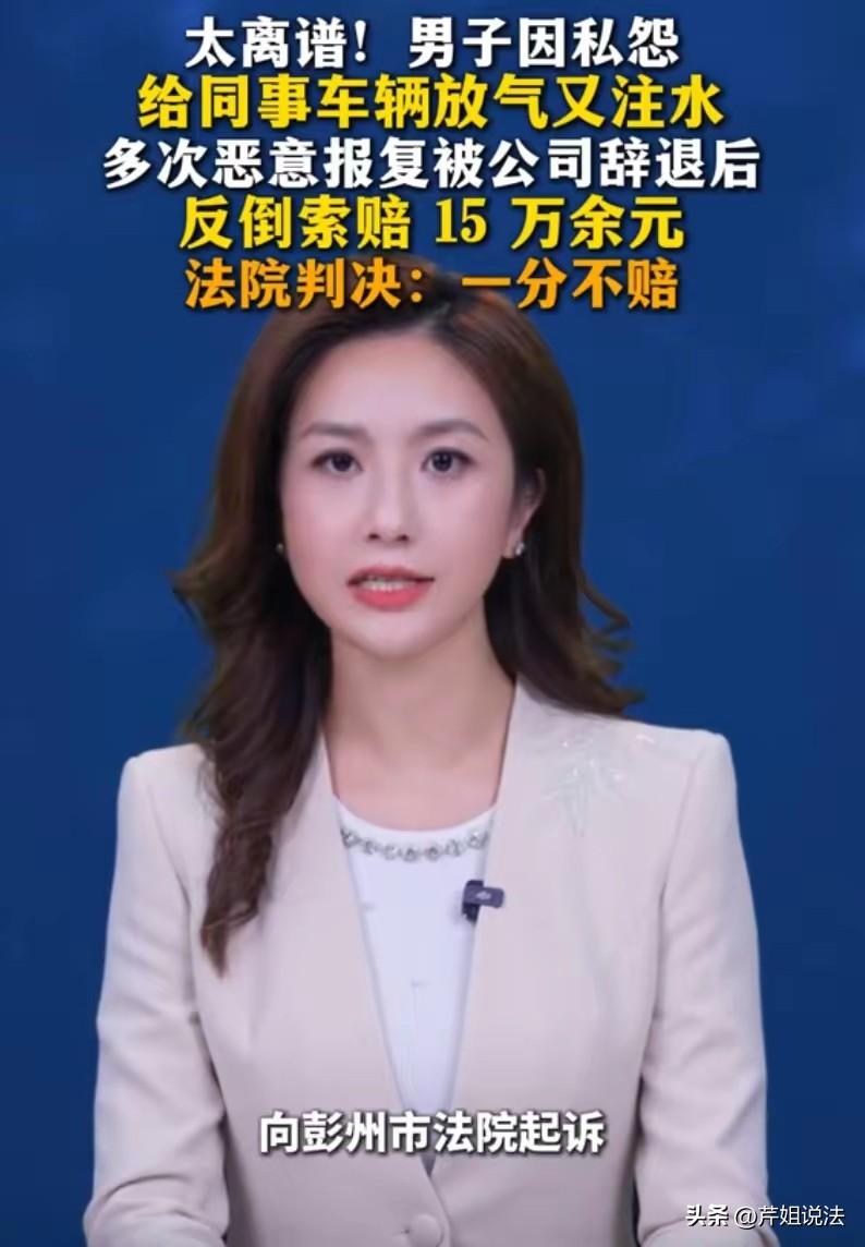 成都，一男子为了报复同事，趁同事不注意给他车胎放气，还往他发动机里注水，导致同事