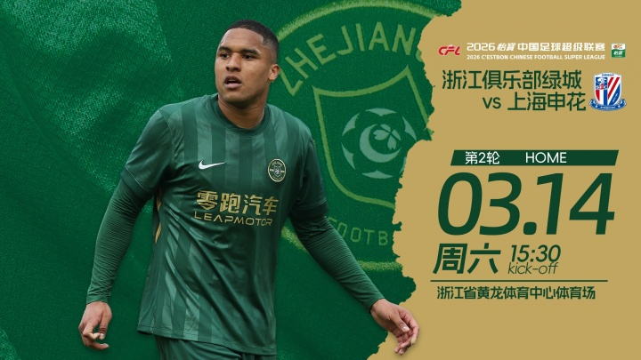 #浙江队vs上海申花首发# 中超第2轮浙江vs上海申花的比赛今日15:30进行，