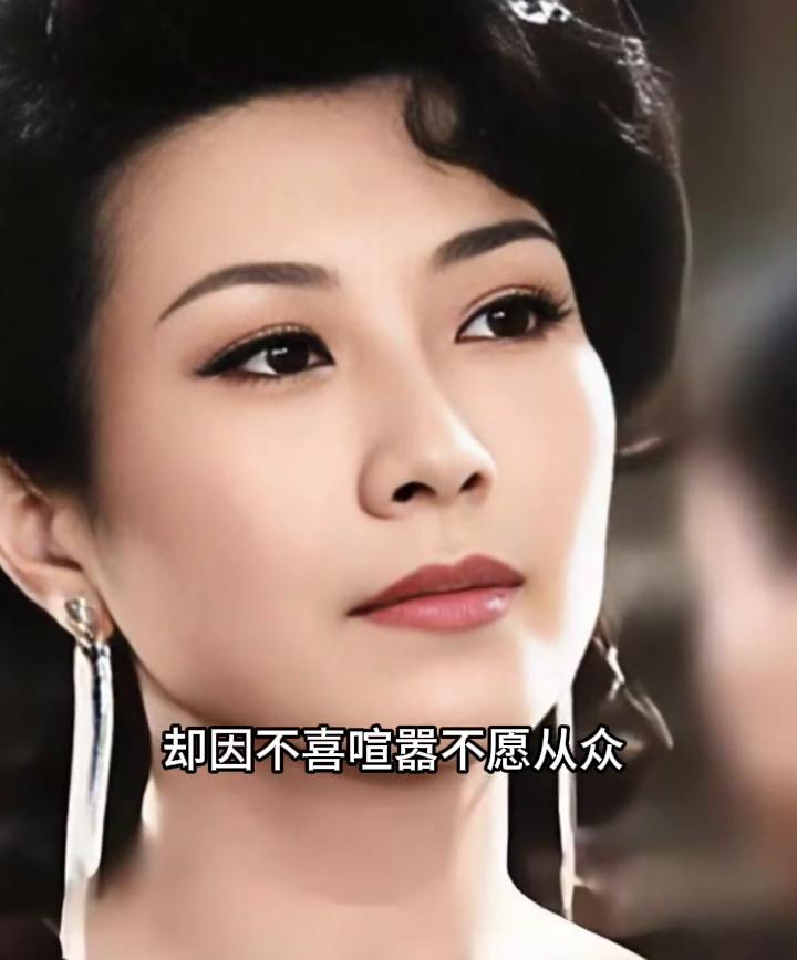 她本该是舞台中央最耀眼的那颗星，却因不喜喧嚣不愿从众，悄然远离褪尽浓艳后，万丈光