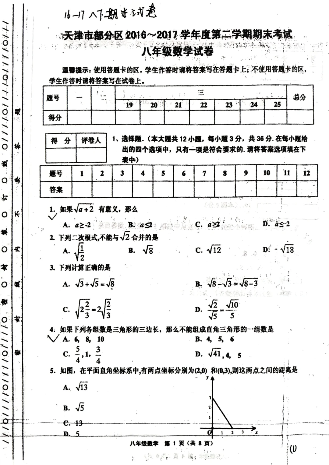 部分区八下数学期末卷（2016-2017）
