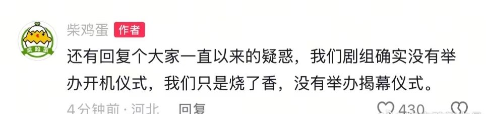柴鸡蛋剧组确实没有举办开机仪式柴鸡蛋说剧组没有举办揭幕仪式柴鸡蛋也开始信这些玄学