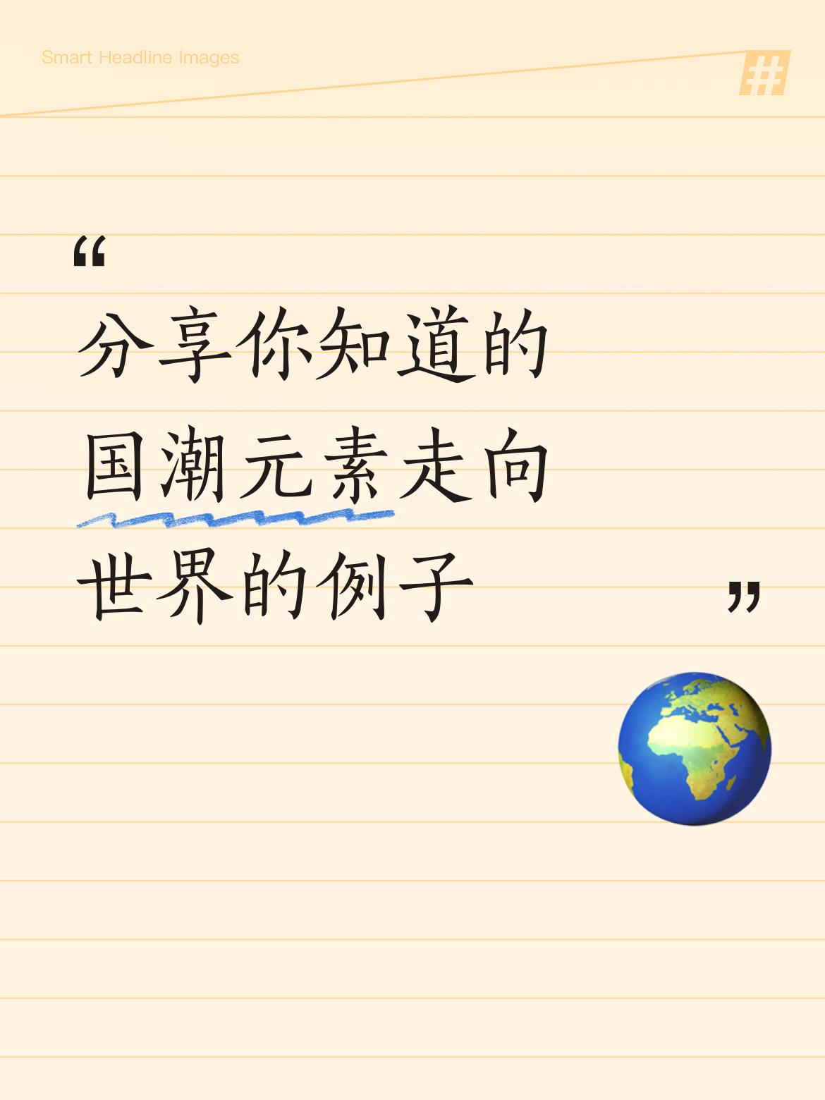 国潮元素走向世界的例子还真不少。就说汉服，在海外社交平台上，汉服相关话题热度超高