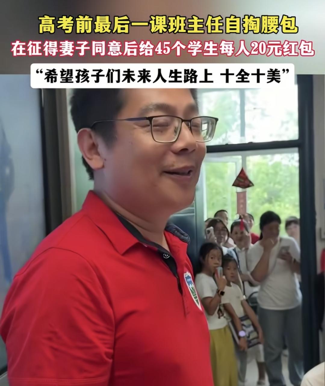 这个班主任太可爱了！高考前最后一堂课，班主任给每个学生发20元红包，被问到你媳妇