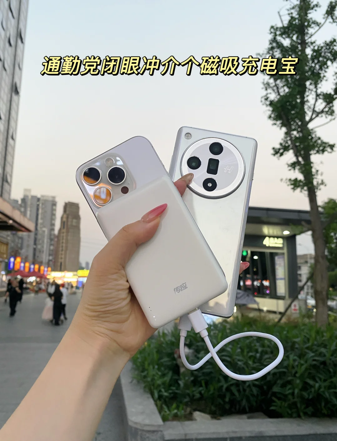 每天通勤两小时｜这个充电宝完全闭眼冲