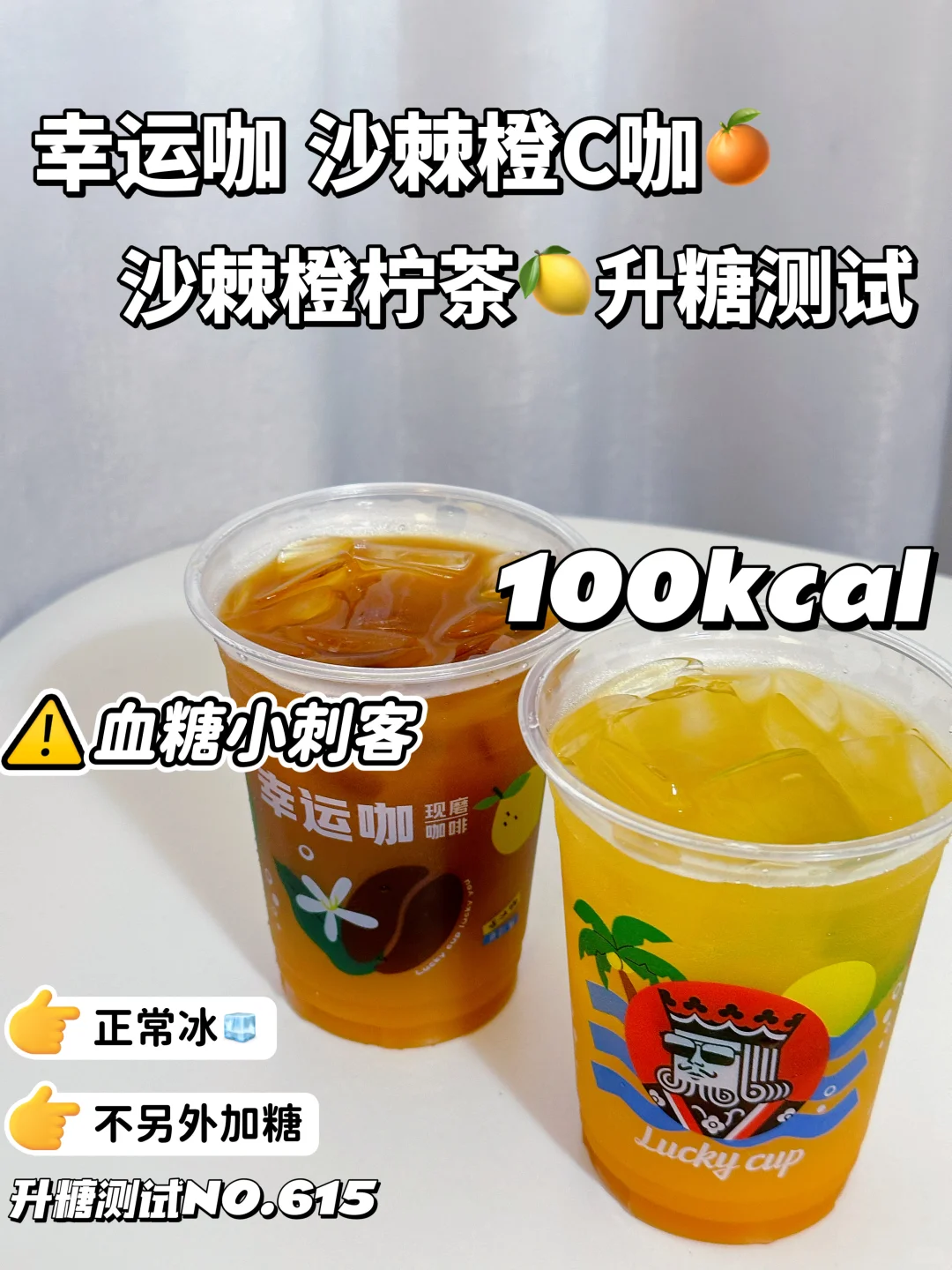 热量低 升糖高 幸运咖沙棘橙系列升糖测试