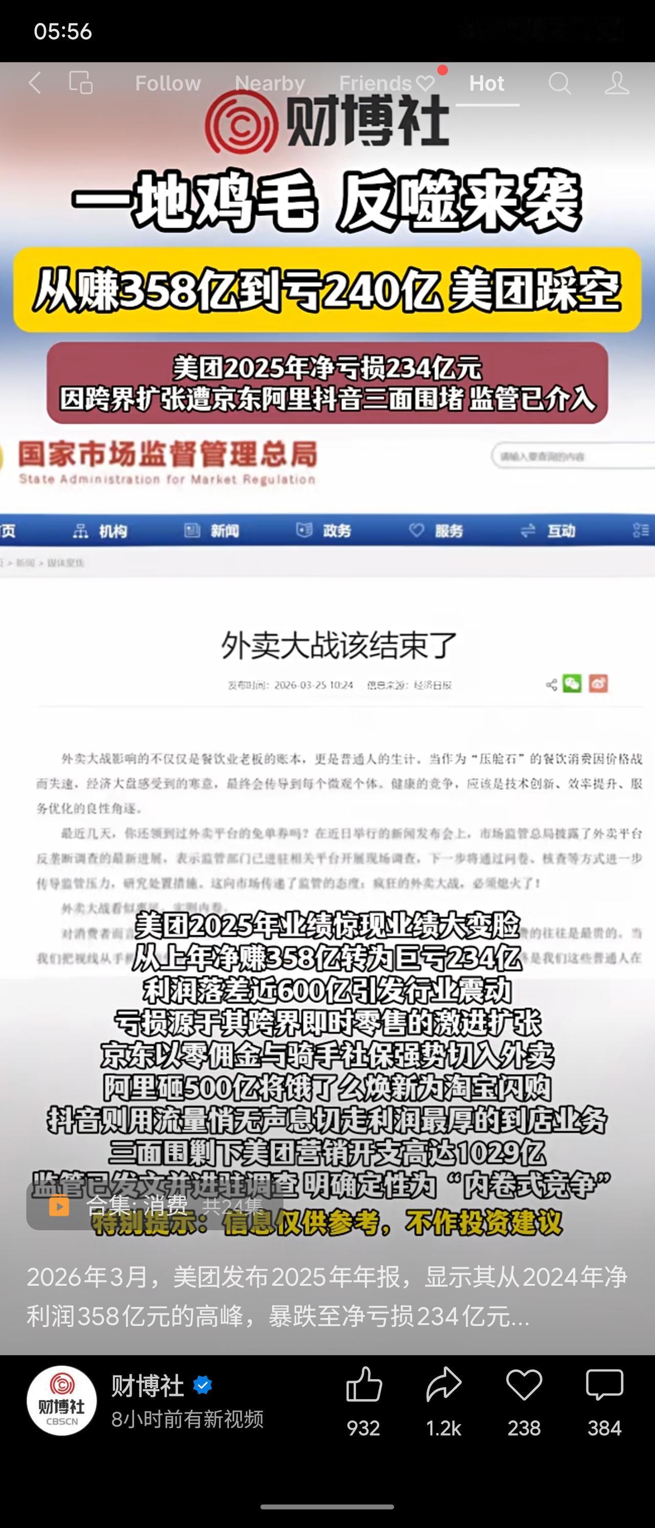 美团2025年净亏损234亿元，从上年盈利358亿骤降，因跨界扩张遭京东、阿里、