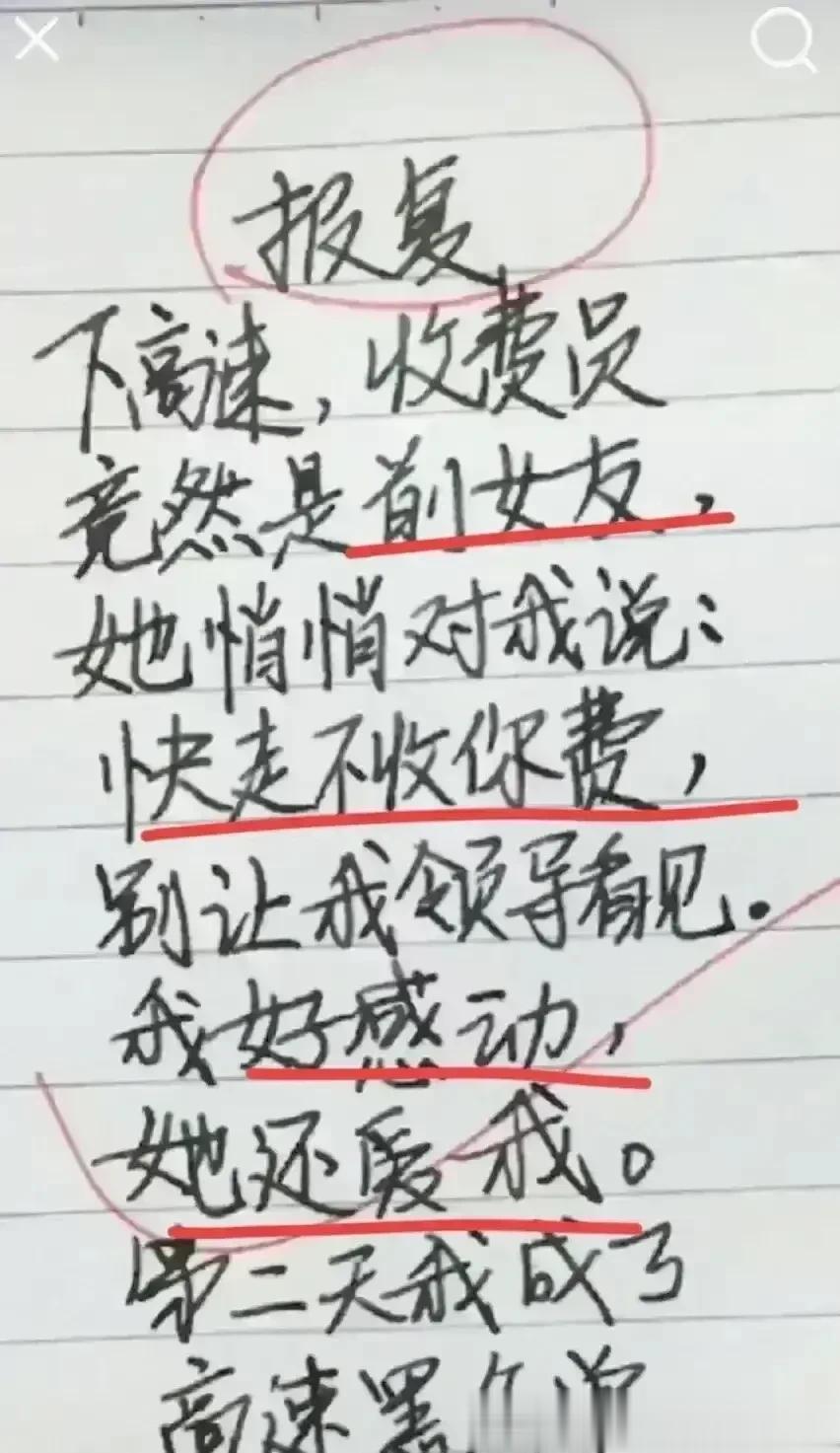 哈哈哈，这想象力实在很丰富，太有趣了。
下高速收费站遇到了前女友，
她对我说快走