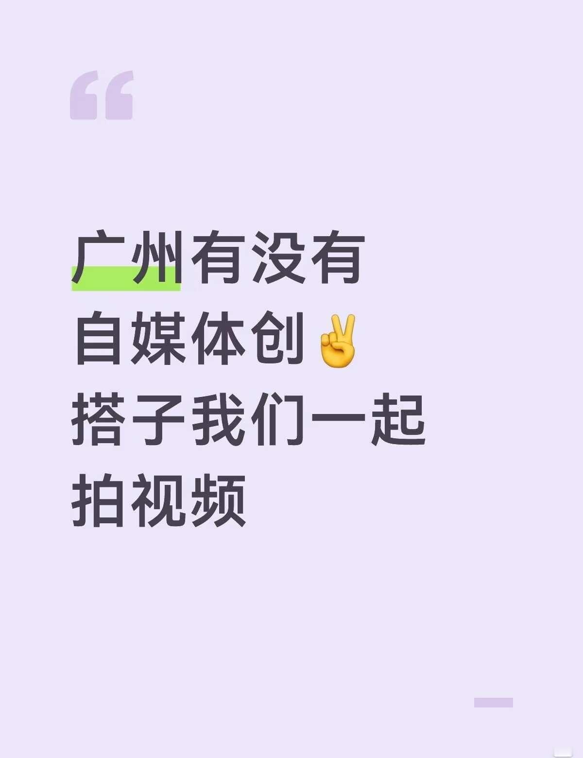广州有没有自媒体创✌️搭子我们一起拍视
找搭子 寻找自媒体搭子 自媒体 自媒体创