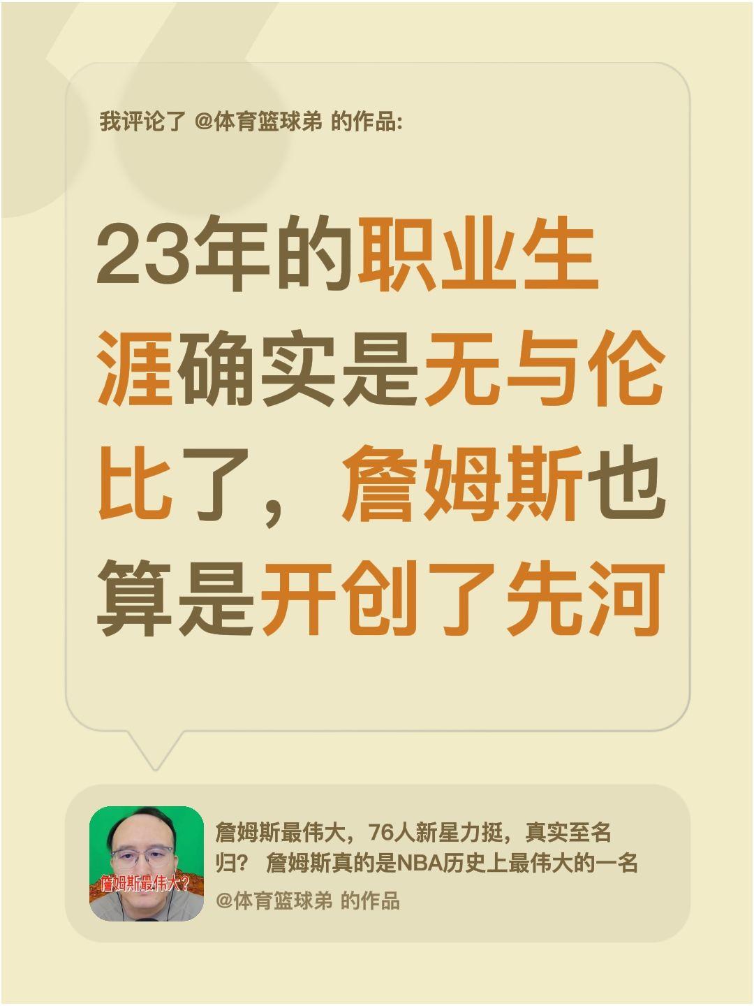 我评论了@体育篮球弟 的作品：
23年的职业生涯确实是无与伦比了，詹姆斯也算是开