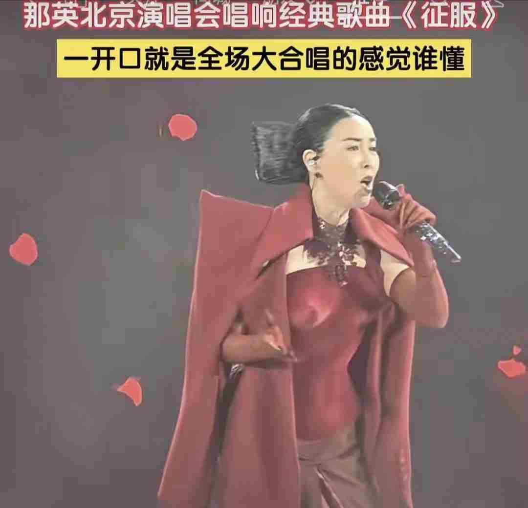 那英北京演唱会现场，一曲《征服》瞬间点燃全场！
 
一身酒红色造型气场十足，当熟