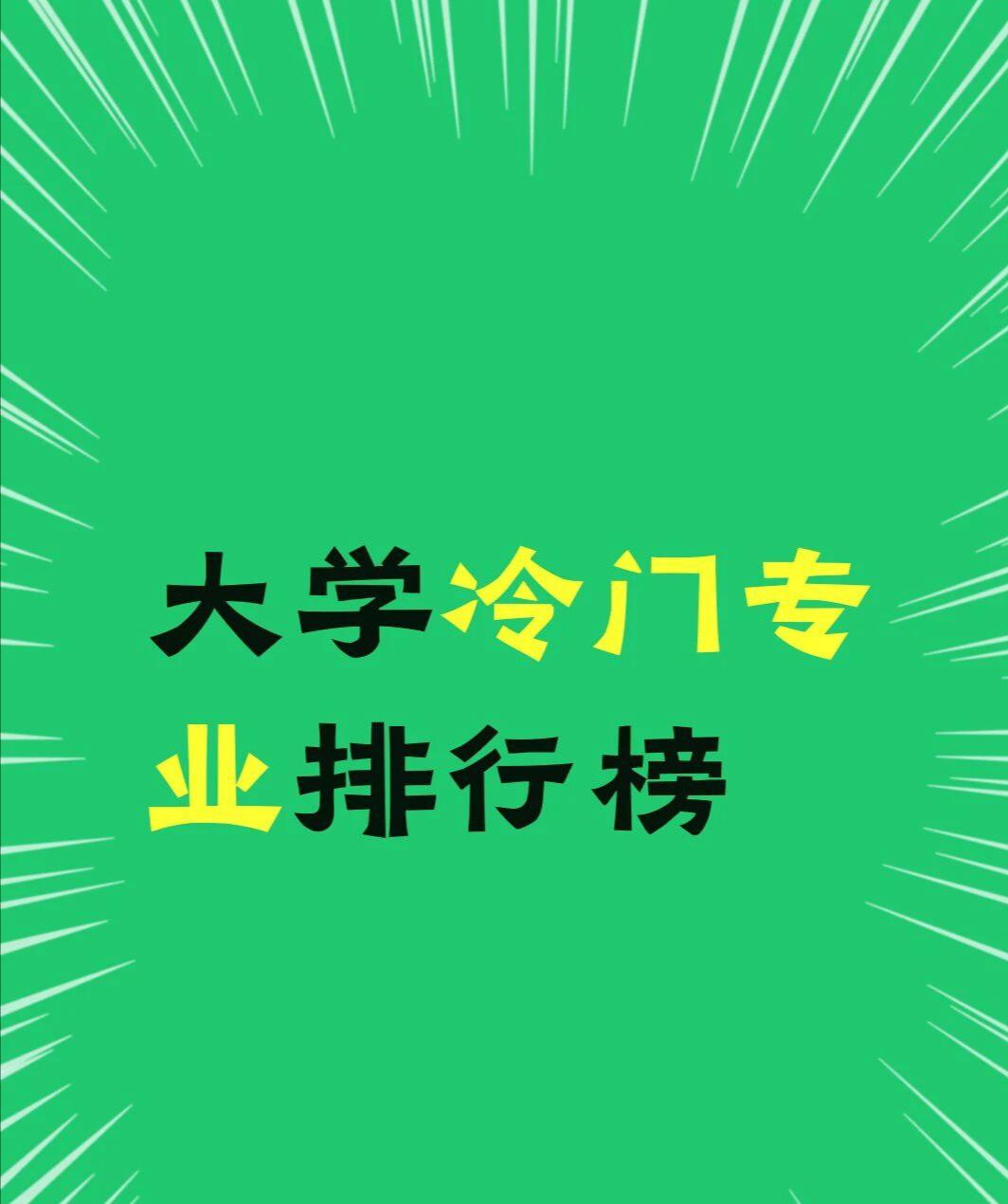 大学冷门专业排行榜这些专业你了解几个