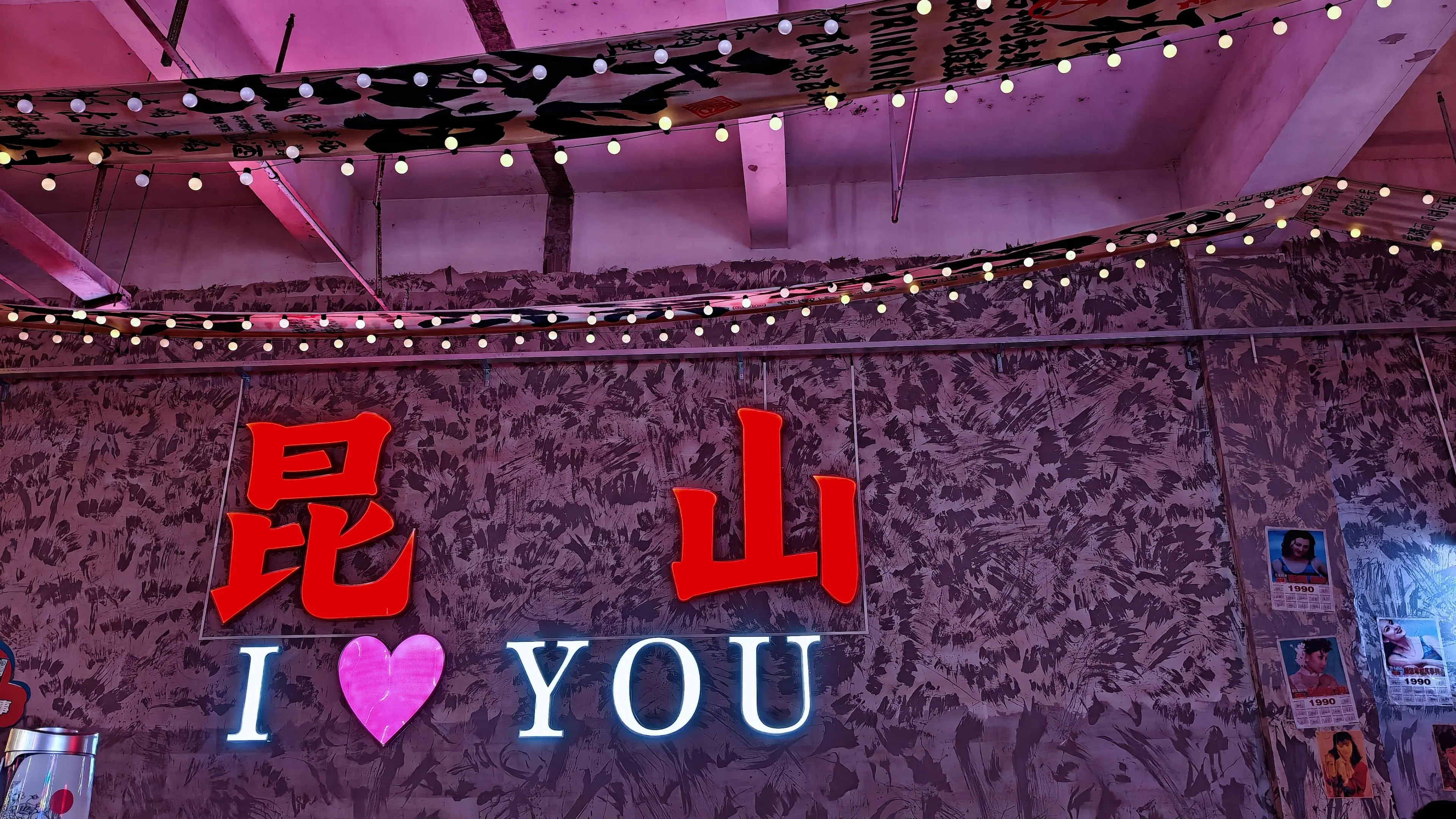 可惜你没来过
