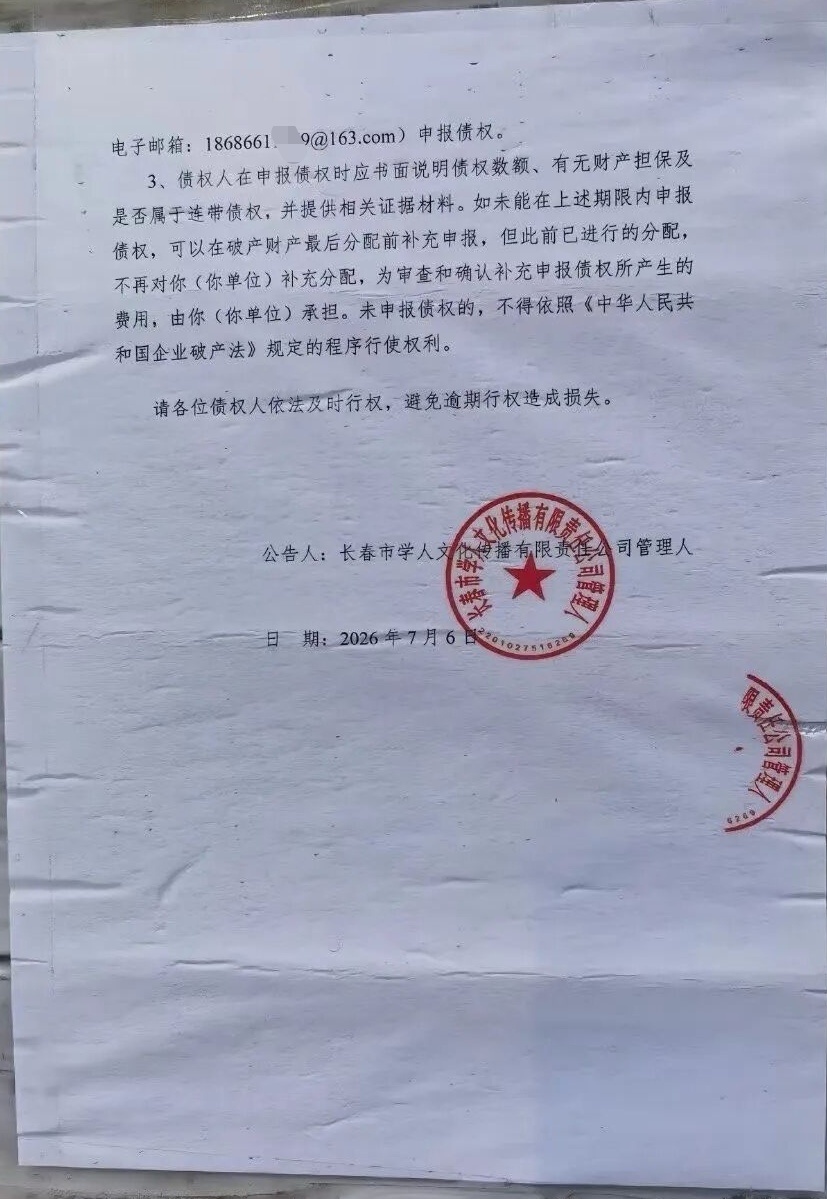 2026年7月6日，长春著名的学人书店贴出告示，宣布破产清算，且资不抵债。结束了