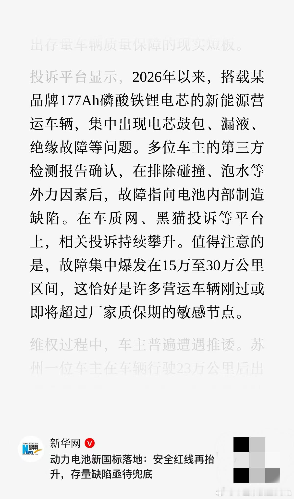 据新华网消息，2026年以来，搭载某品牌177Ah磷酸铁锂电芯的新能源营运车辆，