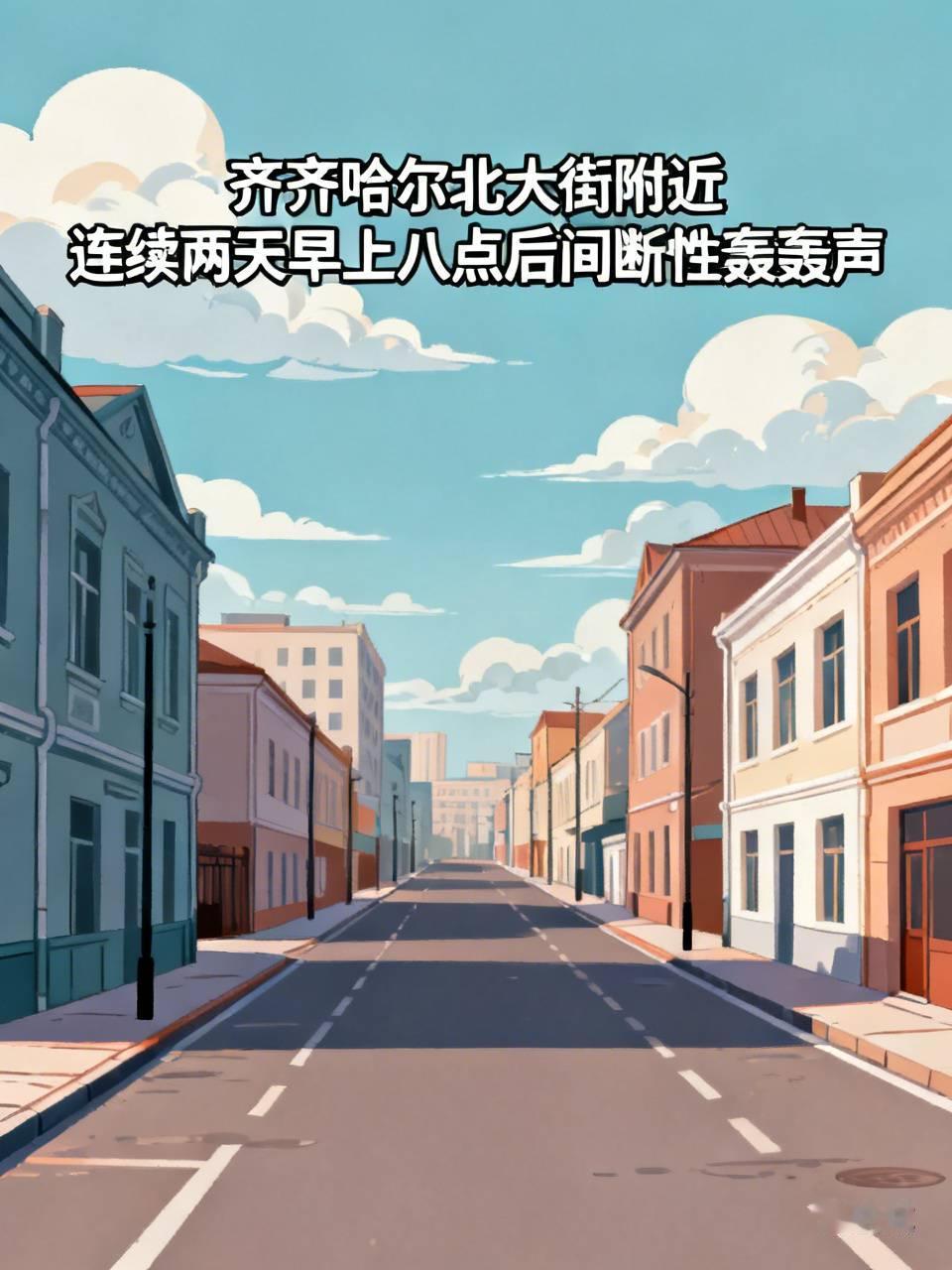 齐齐哈尔北大街附近，连续两天早上八点后，就间断性的想起轰轰声，单发的，难道是附近