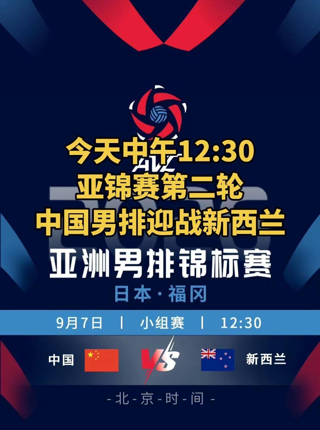 中国男排亚锦赛小组赛第二轮迎战新西兰。今天中午12:30中国男排迎战第二个对手新