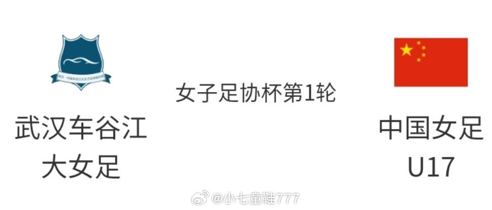 武汉车谷江大女足vs中国女足u172026年中国足协杯(女子)资格赛第1轮女子足
