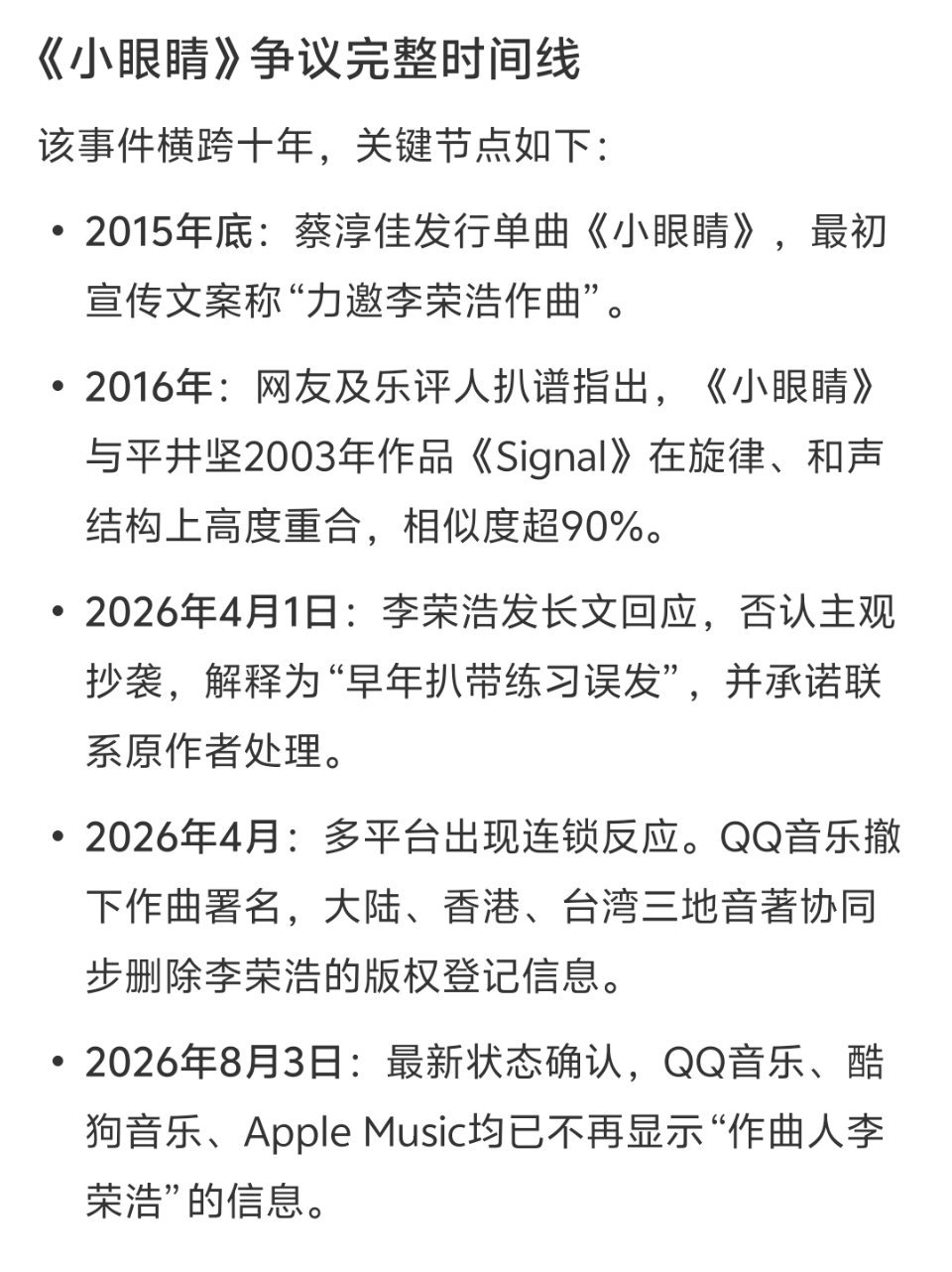 小眼睛多平台撤销李荣浩作曲《小眼睛》争议完整时间线，智搜总结该事件横跨十年，关键