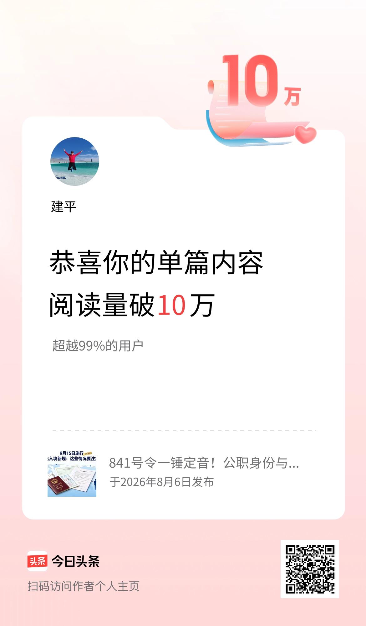 单篇内容获得阅读量破10万啦！