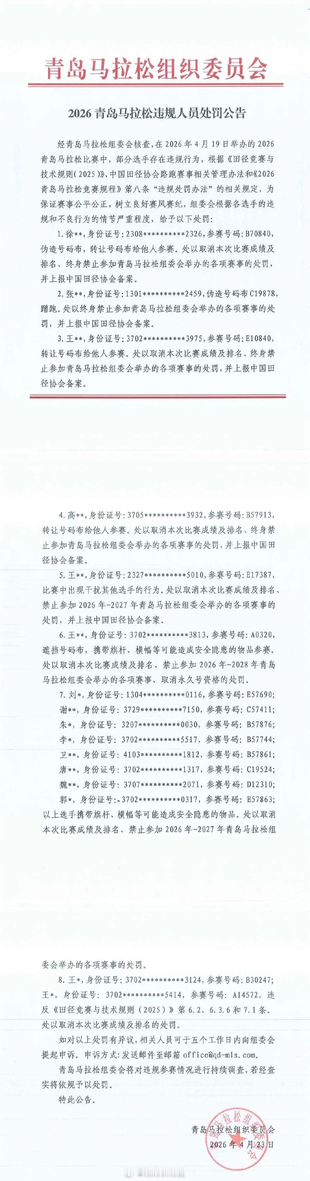 《2026青岛马拉松违规人员处罚公告》中包括了对举旗杆、横幅人员的处罚青岛马拉松