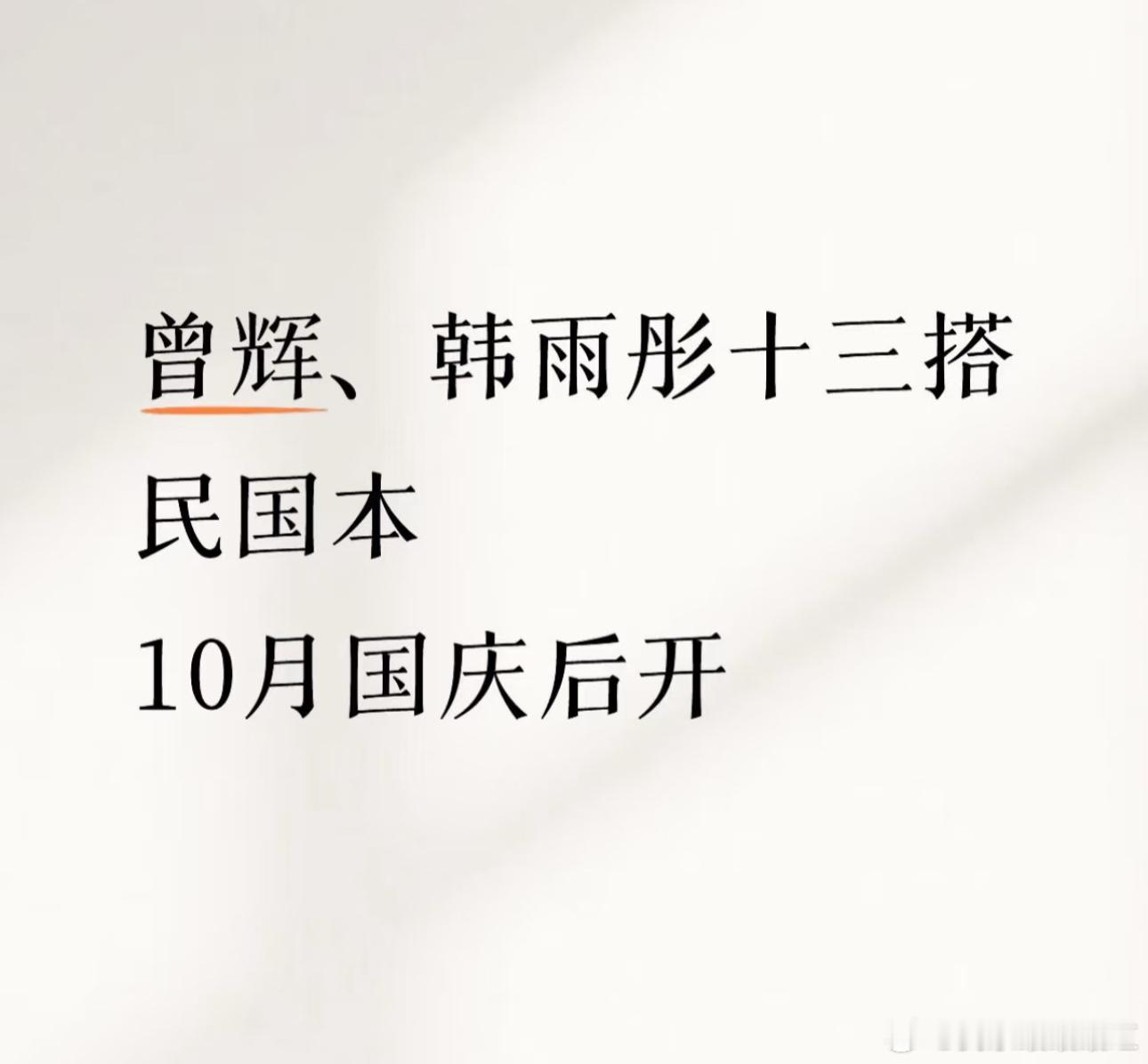 曾辉韩雨彤十三搭是民国本诶，国庆后就开机短剧 ​​​