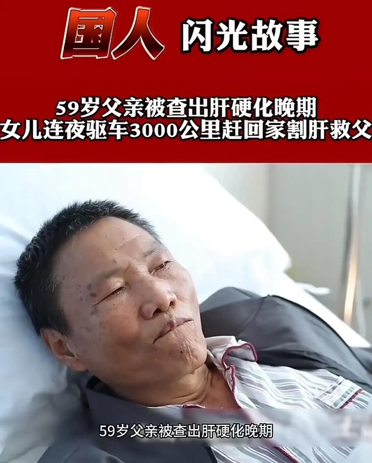 59岁父亲肝硬化晚期，儿子放弃治疗，女儿却驱车3000公里带父赴京，这究竟是傻还