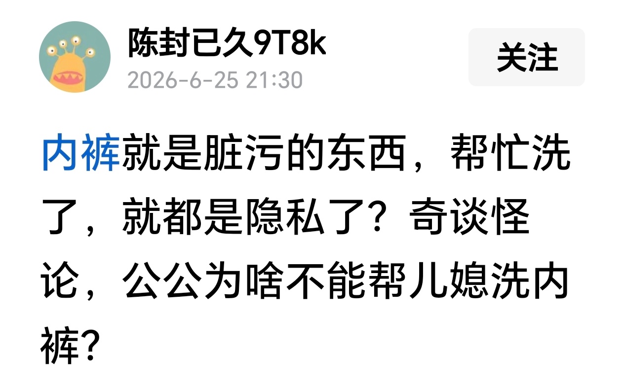 请问，丈母娘的内裤，女婿能洗吗？ 