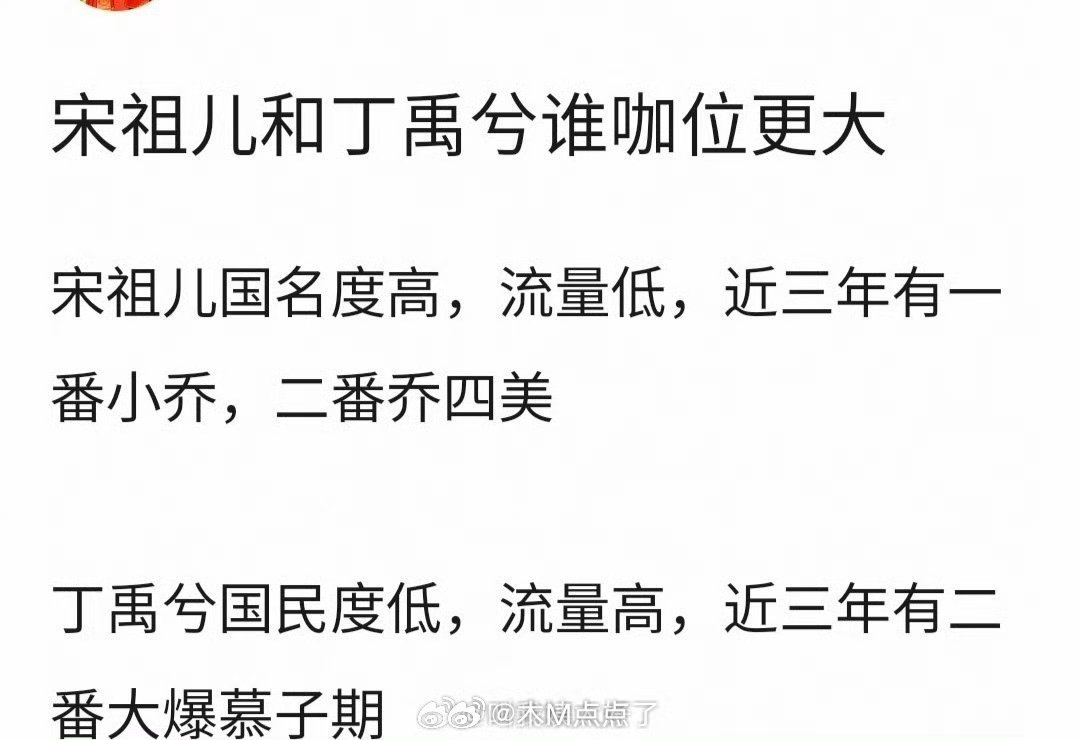 宋祖儿和丁禹兮，谁番位在前更合理？宋祖儿：国民度更高，流量低，近三年有一番小乔、