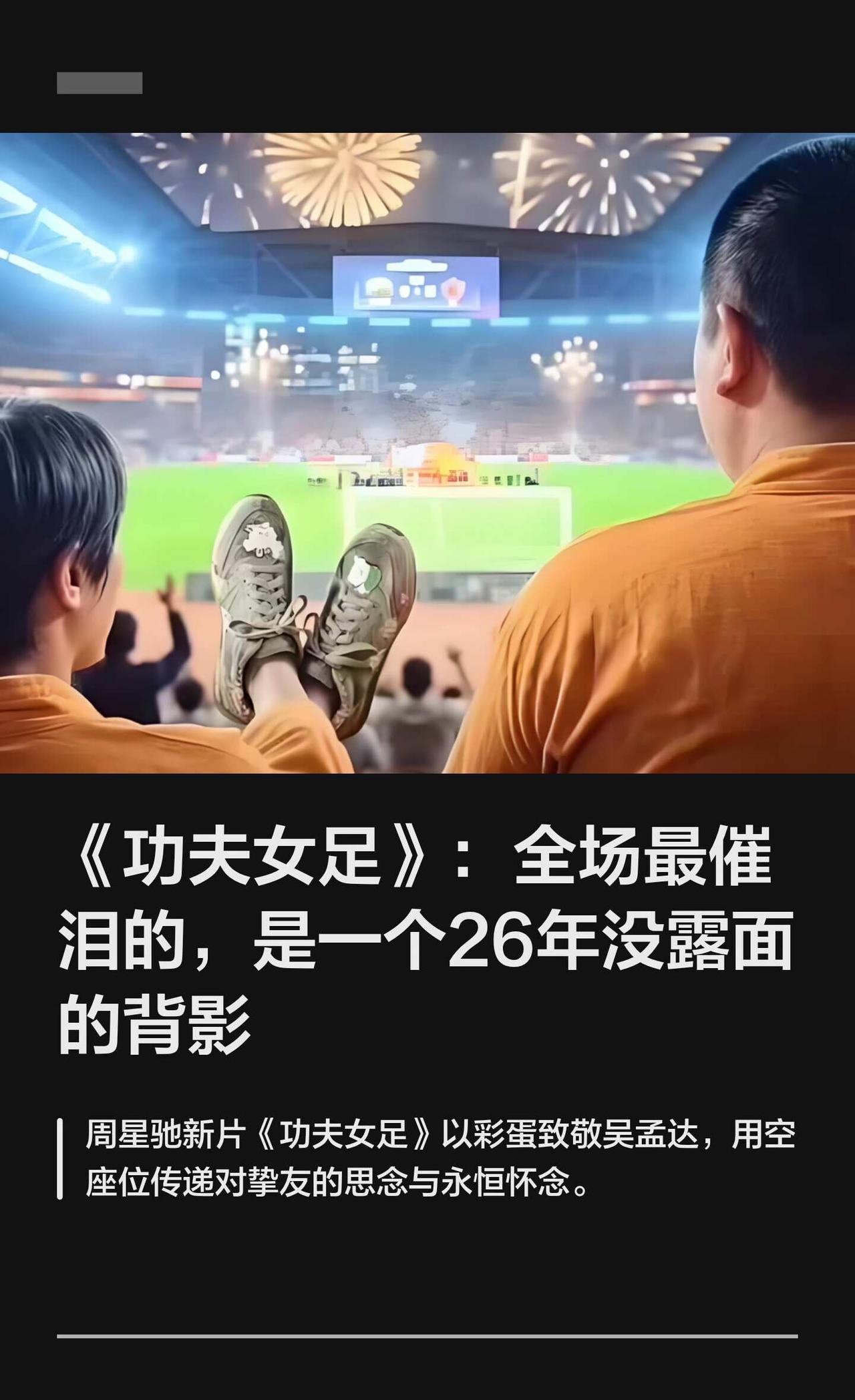 那个空座位没有名字，但所有人都知道是谁
《功夫女足》致敬《少林足球》，吴孟达饰演