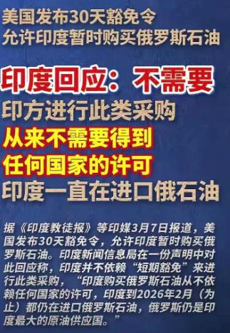 石油价格暴涨，美国突然允许印度购买俄罗斯石油以此压低油价！没想到，印度直接回怼，