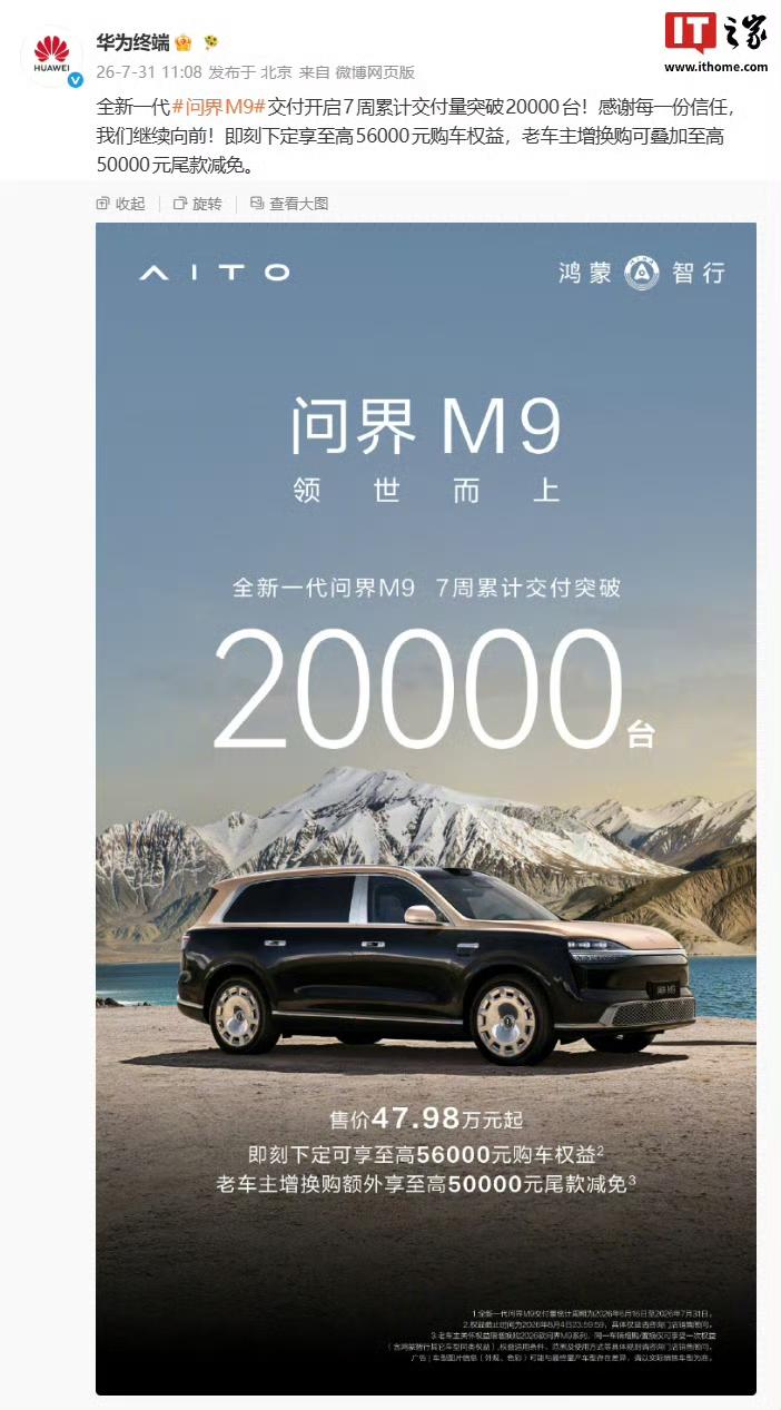 7周交付突破2万台！新一代问界M9刷新50万级车型交付速度！

全新一代问界M9