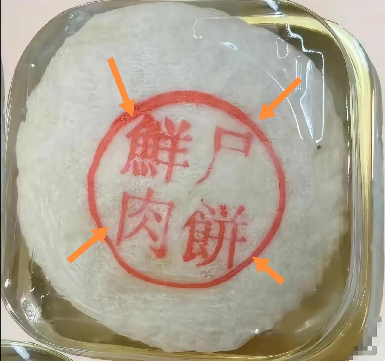 真吓人！一个S鲜月饼！印刷质量差评！