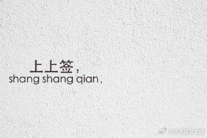 一支有毒的空签，六月不管你写下什么，都会显灵。 ​​​