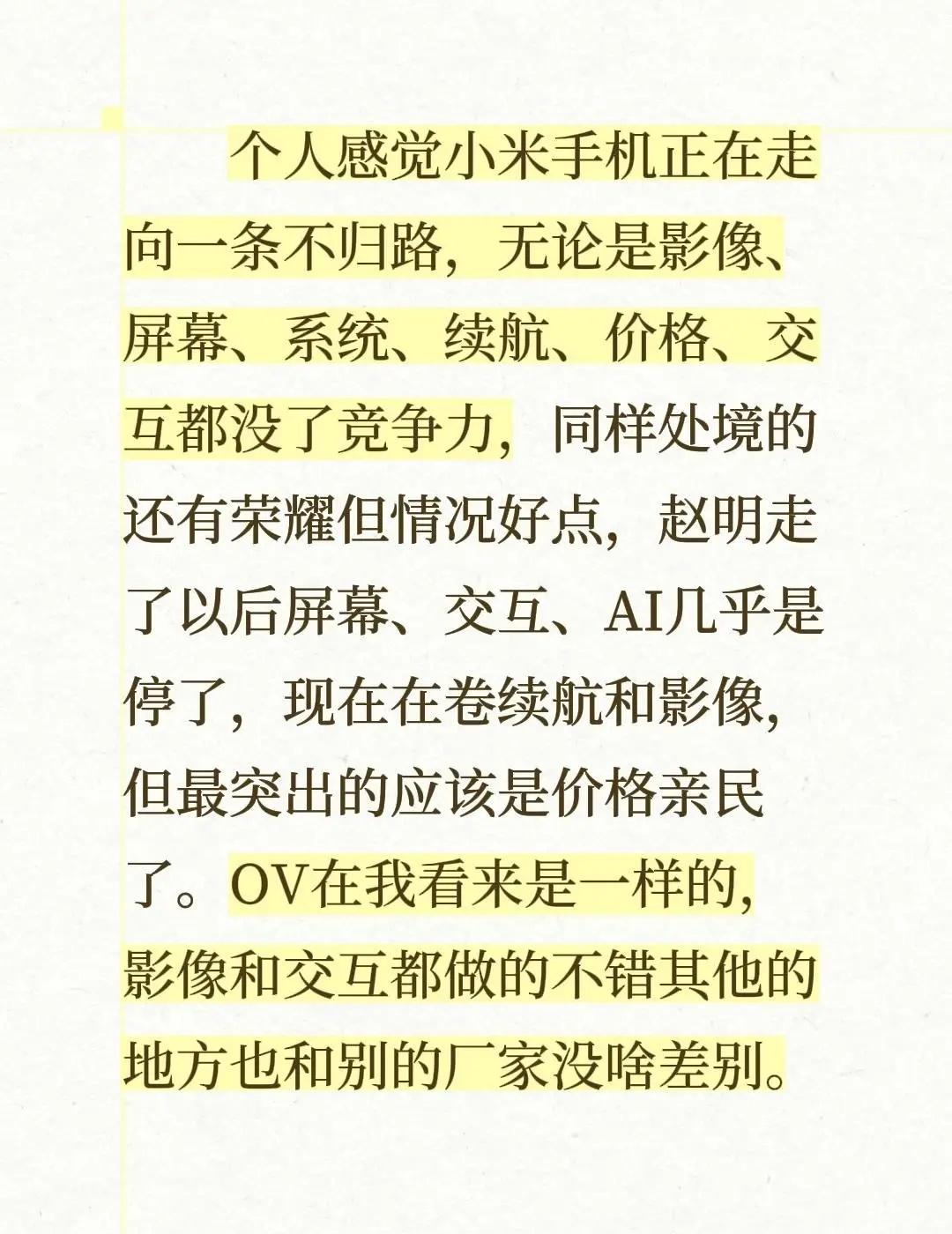 个人感觉小米手机正在走向一条不归路，无论是影像、屏幕、系统、续航、价格、交互都没