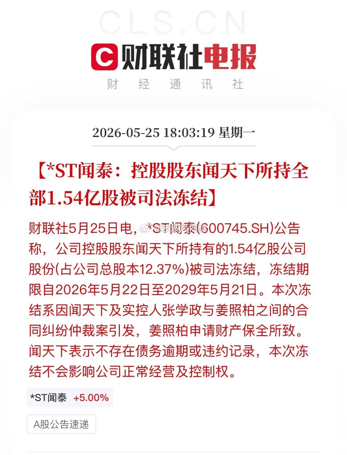 股权突发冻结， *ST闻泰风险再度升温刚刚，*ST闻泰发布一则公告：控股股东闻天