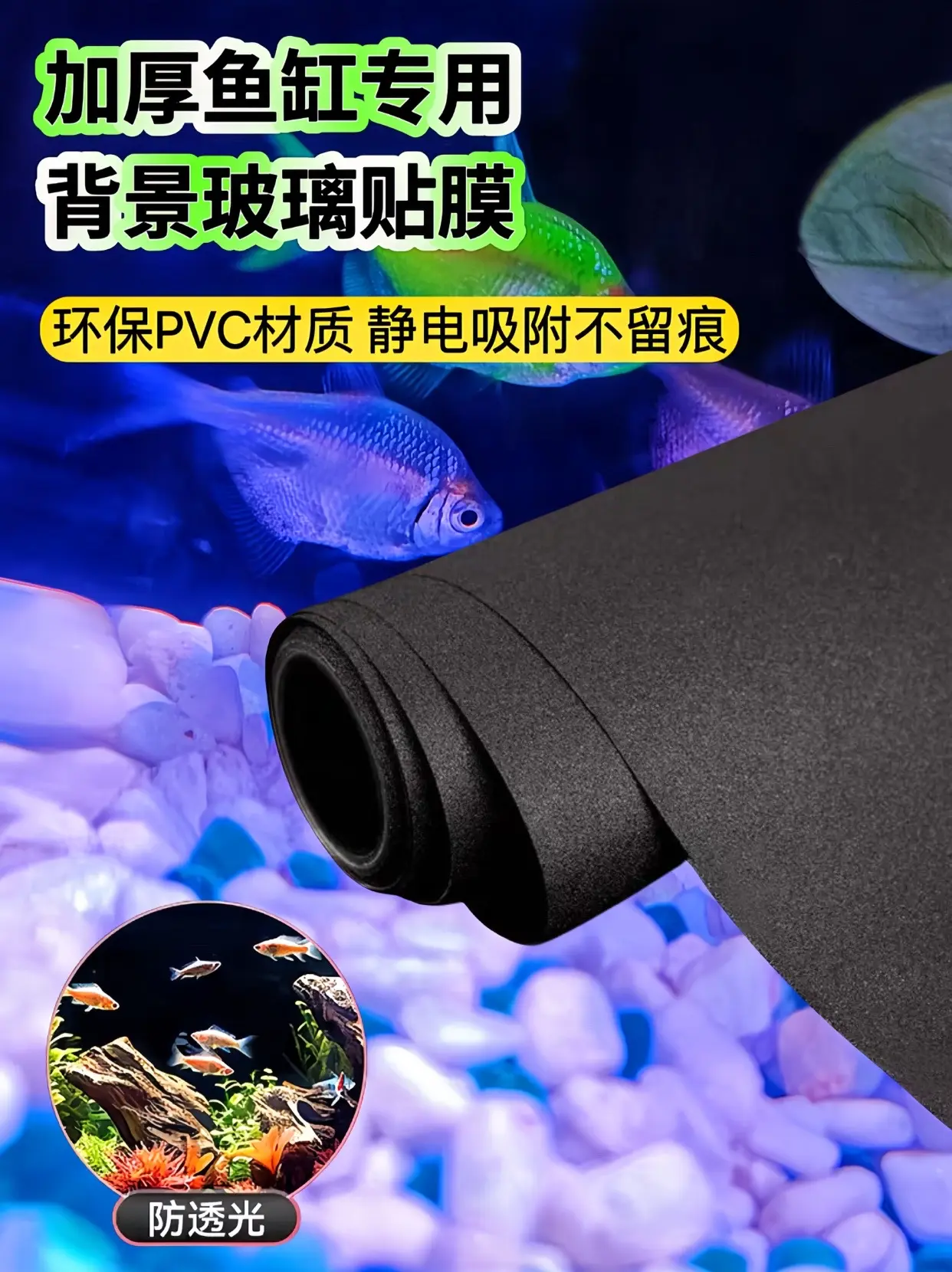 鱼缸专用黑色贴纸有以下好处：  一、美观方面  • 营造神秘氛围：黑色...